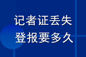 記者證丟失登報(bào)要多久
