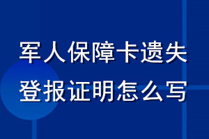 軍人保障卡遺失登報(bào)證明怎么寫