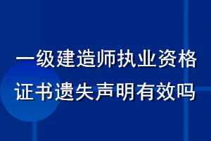 一級(jí)建造師執(zhí)業(yè)資格證書遺失聲明有效嗎