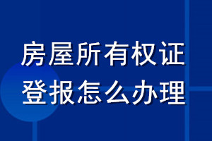 房屋所有權(quán)證登報(bào)怎么辦理
