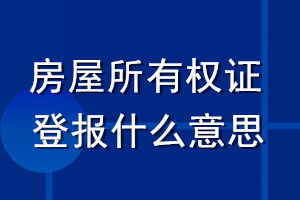房屋所有權(quán)證登報什么意思