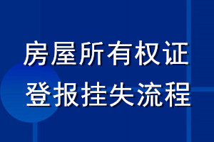 房屋所有權(quán)證登報(bào)掛失流程