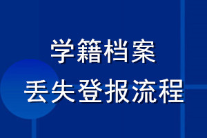 學(xué)籍檔案丟失登報(bào)流程