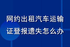 網(wǎng)約出租汽車運輸證登報遺失怎么辦