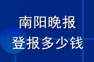 南陽晚報(bào)登報(bào)多少錢_南陽晚報(bào)登報(bào)掛失費(fèi)用