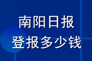 南陽日報(bào)登報(bào)多少錢_南陽日報(bào)登報(bào)掛失費(fèi)用