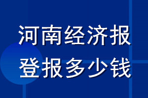 河南經(jīng)濟報登報多少錢_河南經(jīng)濟報登報掛失費用