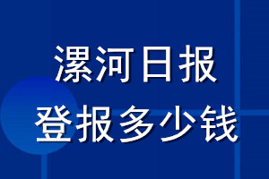 漯河日?qǐng)?bào)登報(bào)多少錢_漯河日?qǐng)?bào)登報(bào)掛失費(fèi)用