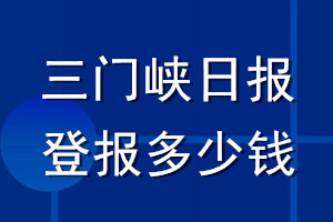 三門峽日報登報多少錢_三門峽日報登報掛失費用