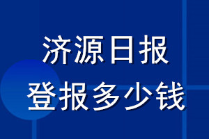 濟(jì)源日?qǐng)?bào)登報(bào)多少錢_濟(jì)源日?qǐng)?bào)登報(bào)掛失費(fèi)用