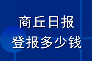 商丘日?qǐng)?bào)登報(bào)多少錢_商丘日?qǐng)?bào)登報(bào)掛失費(fèi)用