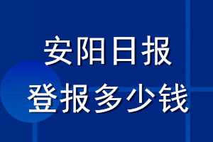 安陽日?qǐng)?bào)登報(bào)多少錢_安陽日?qǐng)?bào)登報(bào)掛失費(fèi)用