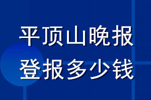 平頂山晚報登報多少錢_平頂山晚報登報掛失費用