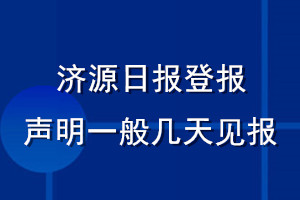 濟(jì)源日?qǐng)?bào)登報(bào)聲明一般幾天見報(bào)？