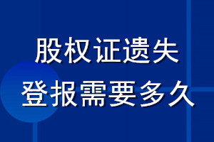 股權(quán)證遺失登報需要多久