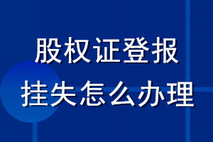股權(quán)證登報掛失怎么辦理