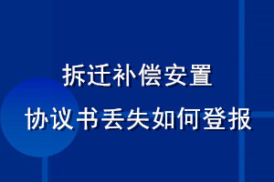 拆遷補償安置協(xié)議書丟失如何登報