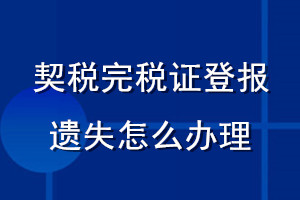 契稅完稅證登報(bào)遺失怎么辦理