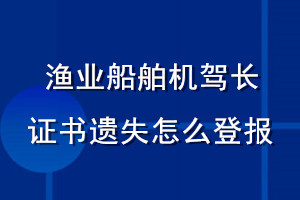 漁業(yè)船舶機駕長證書遺失怎么登報
