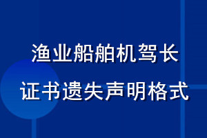 漁業(yè)船舶機駕長證書遺失聲明格式