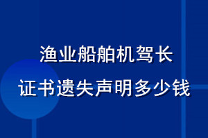 漁業(yè)船舶機(jī)駕長證書遺失聲明多少錢