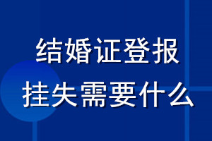 結(jié)婚證登報掛失需要什么