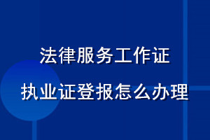 法律服務(wù)工作證執(zhí)業(yè)證登報怎么辦理