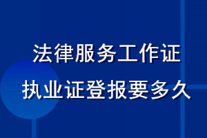 法律服務(wù)工作證執(zhí)業(yè)證登報(bào)要多久