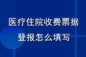 醫(yī)療住院收費票據(jù)登報怎么填寫