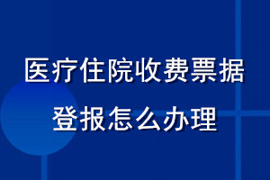 醫(yī)療住院收費票據(jù)登報怎么辦理流程