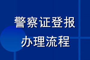 警察證登報(bào)辦理流程