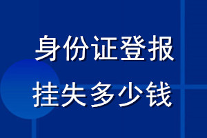 身份證丟失登報(bào)掛失多少錢