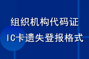 組織機(jī)構(gòu)代碼證IC卡遺失登報(bào)格式