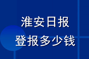 淮安日報登報多少錢_淮安日報登報掛失費(fèi)用