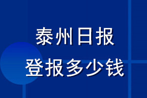 泰州日?qǐng)?bào)登報(bào)多少錢_泰州日?qǐng)?bào)登報(bào)掛失費(fèi)用