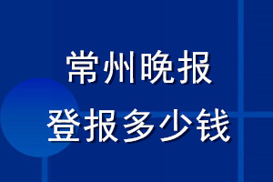 常州晚報(bào)登報(bào)多少錢(qián)_常州晚報(bào)登報(bào)掛失費(fèi)用