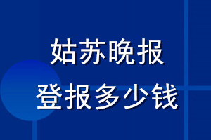 姑蘇晚報(bào)登報(bào)多少錢_姑蘇晚報(bào)登報(bào)掛失費(fèi)用