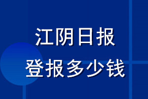江陰日報登報多少錢_江陰日報登報掛失費(fèi)用