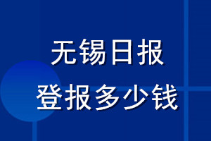 無(wú)錫日?qǐng)?bào)登報(bào)多少錢_無(wú)錫日?qǐng)?bào)登報(bào)掛失費(fèi)用