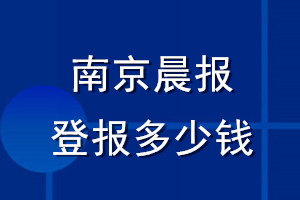 南京晨報(bào)登報(bào)多少錢(qián)_南京晨報(bào)登報(bào)掛失費(fèi)用