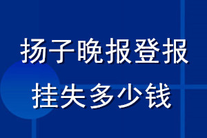 揚(yáng)子晚報(bào)登報(bào)掛失多少錢