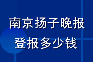 南京揚(yáng)子晚報(bào)登報(bào)多少錢_南京揚(yáng)子晚報(bào)登報(bào)掛失費(fèi)用
