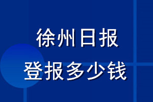 徐州日?qǐng)?bào)登報(bào)多少錢(qián)_徐州日?qǐng)?bào)登報(bào)掛失費(fèi)用