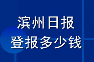 濱州日?qǐng)?bào)登報(bào)多少錢(qián)_濱州日?qǐng)?bào)登報(bào)掛失費(fèi)用