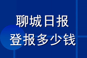 聊城日報(bào)登報(bào)多少錢_聊城日報(bào)登報(bào)掛失費(fèi)用