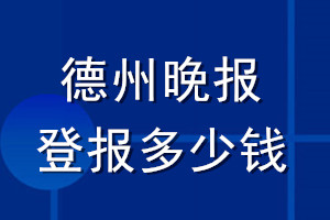德州晚報(bào)登報(bào)多少錢(qián)_德州晚報(bào)登報(bào)掛失費(fèi)用