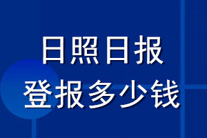 日照日報(bào)登報(bào)多少錢_日照日報(bào)登報(bào)掛失費(fèi)用