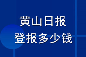 黃山日?qǐng)?bào)登報(bào)多少錢_黃山日?qǐng)?bào)登報(bào)掛失費(fèi)用