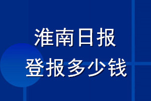 淮南日報(bào)登報(bào)多少錢_淮南日報(bào)登報(bào)掛失費(fèi)用