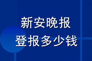 新安晚報(bào)登報(bào)多少錢_新安晚報(bào)登報(bào)掛失費(fèi)用